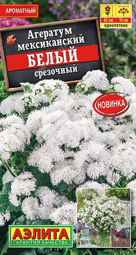 Агератум Мексиканский белый срезочный 