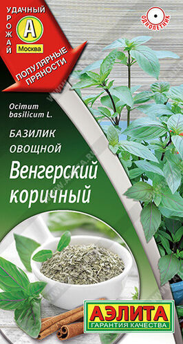 Базилик Венгерский коричный овощной  Е/п
