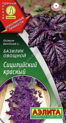 Базилик Сицилийский красный овощной  Е/п
