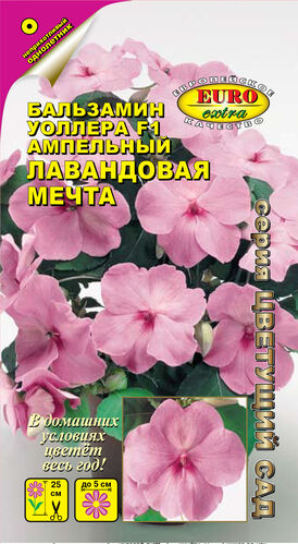 Бальзамин Лавандовая мечта ампельный  С
