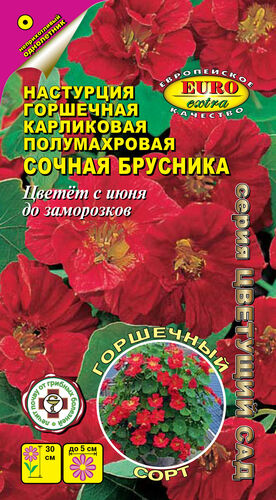 Настурция Сочная брусника горшечная карликовая  С